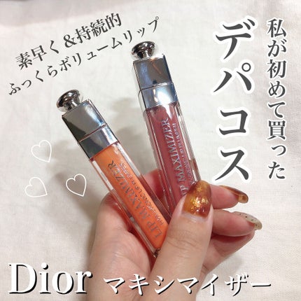 【旧】ディオール アディクト リップ マキシマイザー/Dior/リップグロスを使ったクチコミ(1枚目)