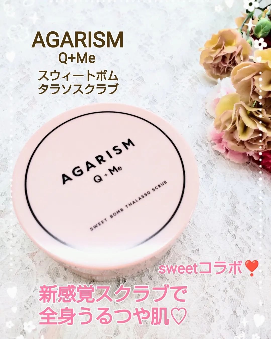 Q+Me スウィート ボム タラソ スクラブ/AGARISM/バスト・ヒップケアを使ったクチコミ(1枚目)