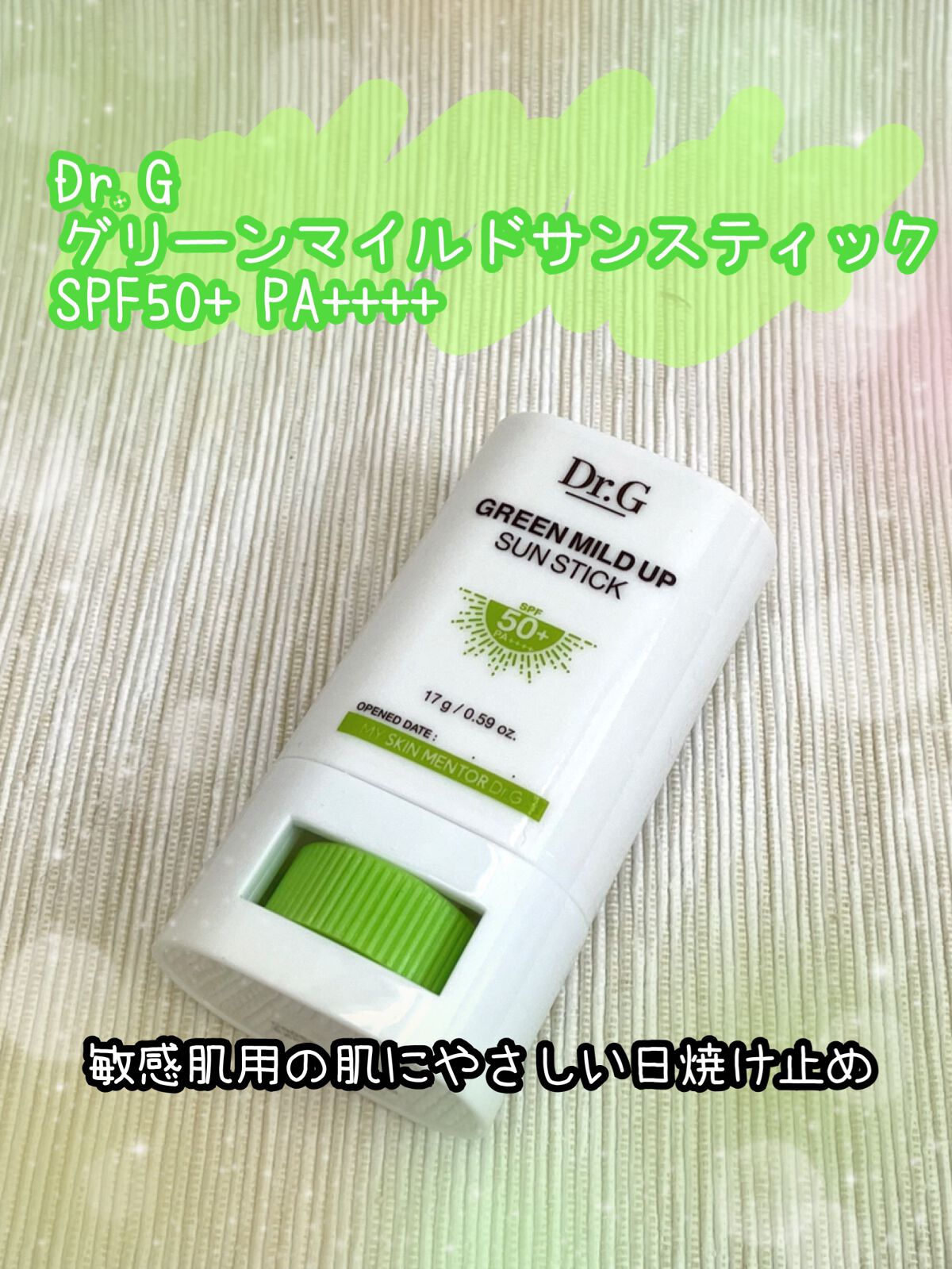グリーンマイルドサンスティック SPF50+ PA++++/Dr.G/日焼け止めスティックを使ったクチコミ（1枚目）