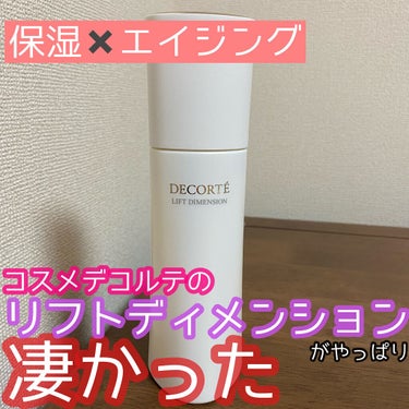 DECORTÉ リフトディメンション プランプ ファーム エマルジョン ERのクチコミ「こんにちは😃
今回はコスメデコルテの保湿、エイジングケア乳液を紹介します。

🌹DECORTÉ.....」（1枚目）