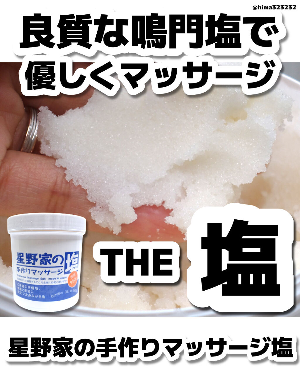 星野家の手作りマッサージ塩/星野家/ボディスクラブを使ったクチコミ（1枚目）