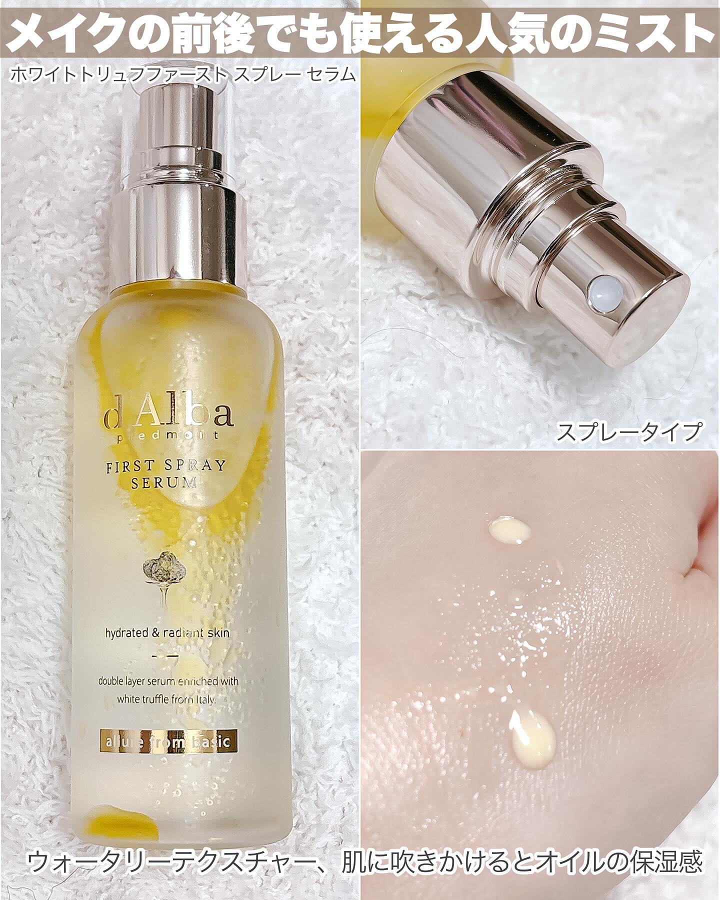 ダルバ ホワイトトリュフファーストスプレーセラム/ダルバ/ミスト状化粧水を使ったクチコミ（3枚目）