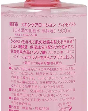 日本酒の化粧水 高保湿/菊正宗/化粧水を使ったクチコミ（2枚目）