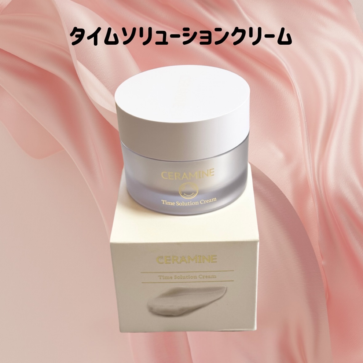 セラマイン タイムソリューションクリーム/CERAMINE/フェイスクリームを使ったクチコミ（2枚目）