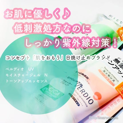 ベルディオ UV モイスチャージェル N/メンターム/日焼け止めジェルを使ったクチコミ(1枚目)