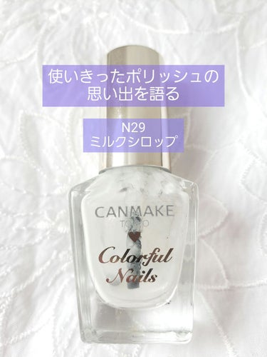 使いきったポリッシュの思い出を語る。


【使った商品】
CANMAKE　N29 ミルクシロップ


【色味】
乳白色
真っ白よりはわずかに黄色っぽい？


【発色】
シアー
見たままの色を出すなら、3度塗りくらい必要


【購入場所・値段】
近所のドラッグストアで396円


【良いところ】
安い・速乾・絶妙な色味、の3拍子！
いろんな人がレビューしてる通り、コスパ花丸💮の持ってて損無しポリッシュ。
乳白色がそもそもすごく便利なのよ。
①キツすぎない白としてワンカラー
②透明度の高い他のカラーや、ニュアンスネイルのベース
③シアーさを生かしてラメやホロの埋め込み
④思ったより濃かった色に重ね塗りすれば、まろやかに
⑤ムラが酷い時にひと塗りすれば、ムラ隠しに
こんなにいろいろ使えて、それが速乾。
しかも大抵のドラッグストアで買えるのって本当にすごいと思う。


【イマイチなところ】
・ネイルホリックやパラドゥミニネイルと比べると、刷毛が大きいから、爪が小さめの人は塗りにくく感じるかも。
・あとこれは私が貧乏性なせいだけど、瓶が逆三角な形なので、最後の1滴を掬い取るのが難しい。いや、普通はそんなギリギリまで使わないんだろうけど、貧乏性ゆえ…。


【思い出】
普段ネイルホリック(5ml)やパラドミニネイル(4ml)を使ってるから、8mlなんて大容量を使いきれるのか？と思っていたけども、余裕だった。
使ってみるまで、乳白色ポリッシュの汎用性なめてた。
上↑の良いところでも書いたけど、本当に何にでも使えるの。

買ったのはセルフネイル初期。
手持ちカラーがN20 ゴールデンビジューとネイルホリックのGR714だった時に、白があれば使い勝手良さそうだなと思ったのが始まり。
パキッとした白にするか乳白色にするかで悩んだけど、白はきっとムラになるから、上級者向けのカラーに違いないと判断して、初心者である私は乳白色を買うことに。
だいたいどの業界に行っても、白は「簡単そうに見えて扱いが難しい色」、って相場は決まってるんですわ(偏見)。

ミルクシロップがネイルの主役になることはほとんどなかったかな。
一度だけグラデーションをやった時はイマイチ華がない仕上がりになってしまった。

お気に入りの使い方は、ちふれの014番(多色ホロ)の上に重ね塗りをして、シェルっぽくする塗り方。
薄付きだから少しずつ塗り重ねて、どのくらい埋め込むか調節できるのがよかった。まぁ大抵2回。

手持ちポリッシュのうち、ネイルホリックのYE503とOR204を塗りたい時は、まずミルクシロップをベースに塗るところから始めてたな。
リキュールネイルっていうの？発色はすごくいいんだけど、透明度が高くてフリーエッジが透けちゃうの。白いところは隠したい派だから、ベース必須なんだよねぇ。
もちろんニュアンスネイルやマーブルネイルのベースとしても大活躍だった。

それから、ネイルホリックのGR714との組み合わせも多かった。
GR714は綺麗なターコイズブルー。私が不器用ってのもあるけど、初心者が塗るとムラになりやすくて…。そんな時に上からひと塗り重ねると、ムラが見えにくくなるし、ワントーン明るくなってイイ感じに。
ムラ隠しに使えた時は、持っててよかった！！って心底思ったね。

そんなこんなで、大変お世話になったポリッシュです。
これからセルフネイラーになりますって人に3本オススメを選ぶなら絶対入れる。

とまぁこれだけ語っておいて、じゃあ他社さんの乳白色との違いは？って聞かれちゃうと、これしか使ったことがないから答えられないのよね。
そんなわけで、次はネイルホリックのWT038を使ってみる予定。




【メモ】
2021年8月末開封
2022年7月29日使いきり
薄め液を使いながら、約11ヶ月

#セルフネイル　#ネイル記録　#使いきりポリッシュ　#正直レビュー　 #サマーネイル の画像 その0