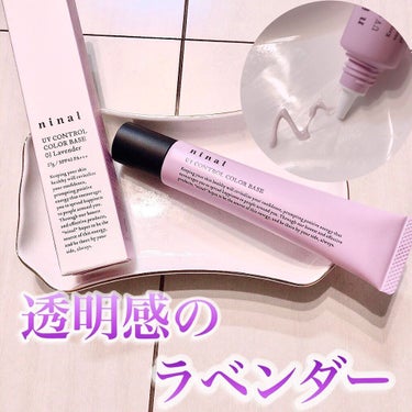 ninal UVコントロールカラーベース 03 Lavender/ninal/化粧下地を使ったクチコミ（1枚目）