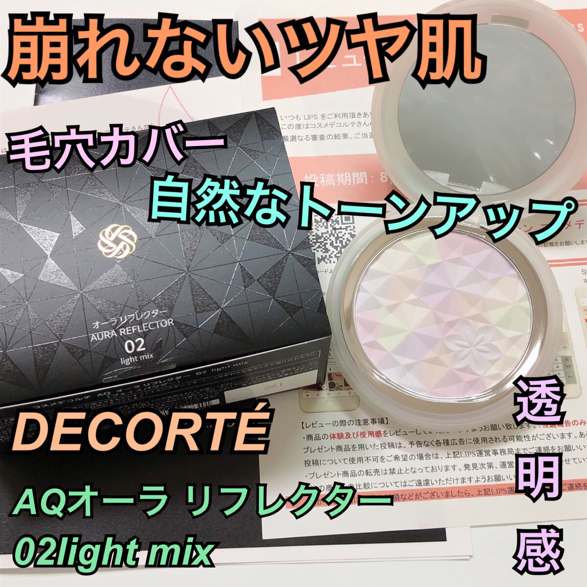 ＡＱ　オーラ リフレクター/DECORTÉ/プレストパウダーを使ったクチコミ（1枚目）