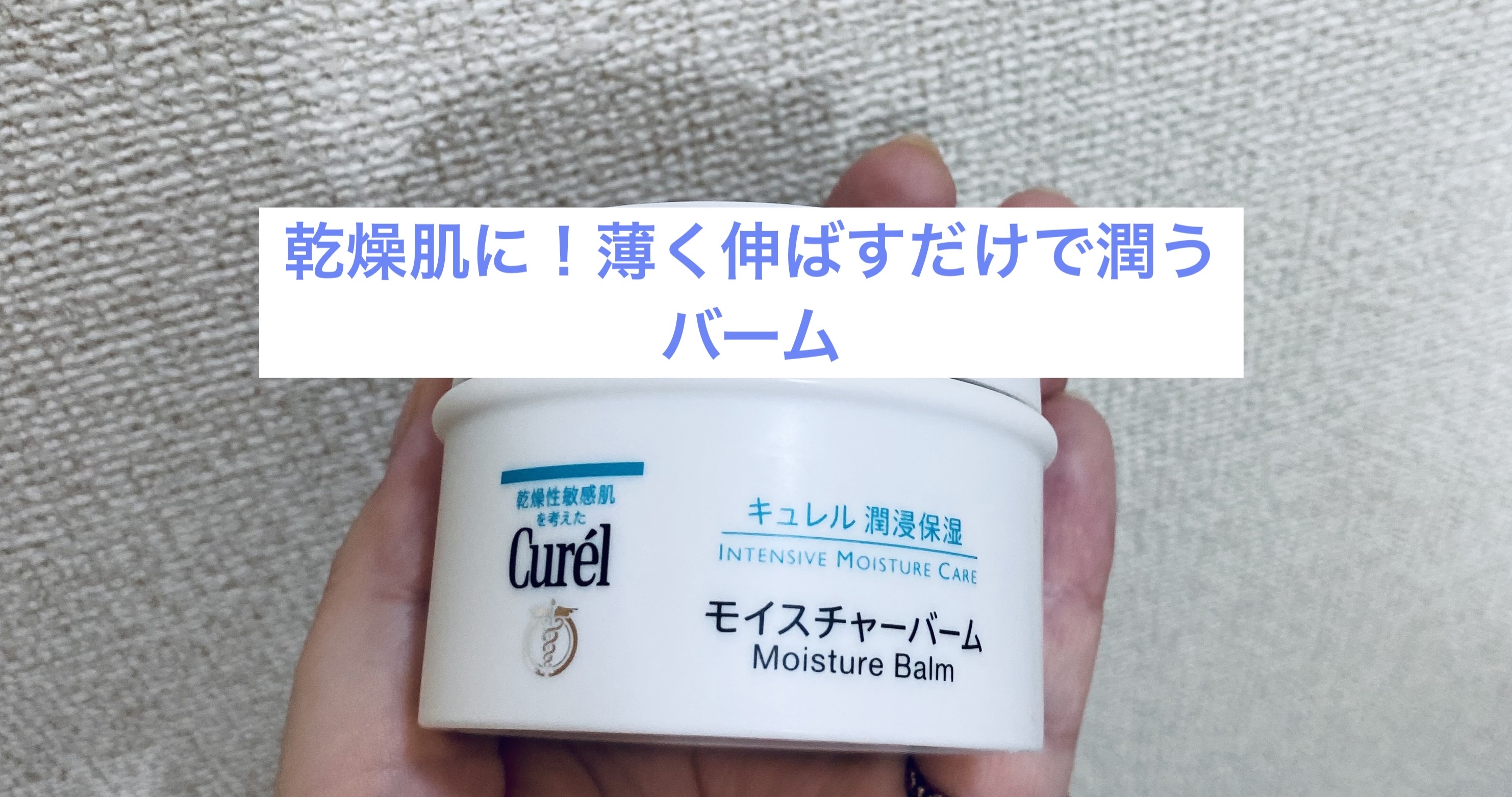 モイスチャーバーム ジャー/キュレル/フェイスクリームを使ったクチコミ（1枚目）