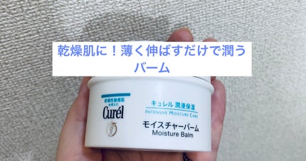 モイスチャーバーム ジャー/キュレル/フェイスクリームを使ったクチコミ(1枚目)