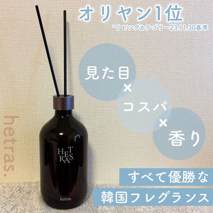 プレミアムディフューザー/hetras/ルームフレグランスを使ったクチコミ(1枚目)