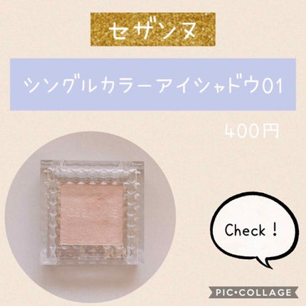 シングルカラーアイシャドウ/CEZANNE/単色アイシャドウを使ったクチコミ(1枚目)