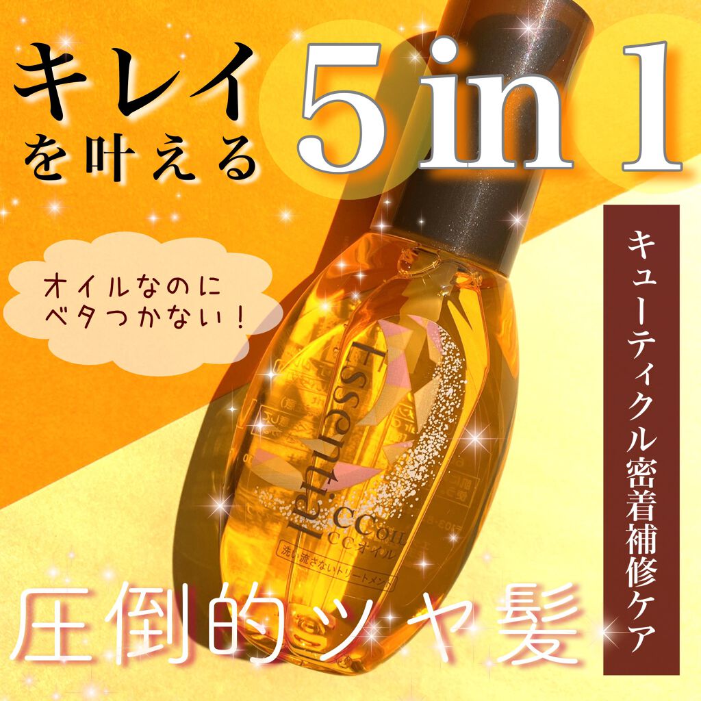 CCオイル/エッセンシャル/ヘアオイルを使ったクチコミ(1枚目)