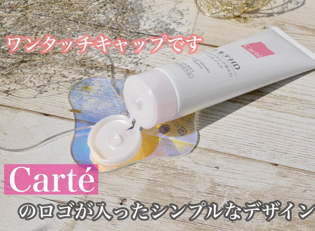 モイスチュア クレンジング オイルジェル/カルテHD/クレンジングジェルを使ったクチコミ(2枚目)