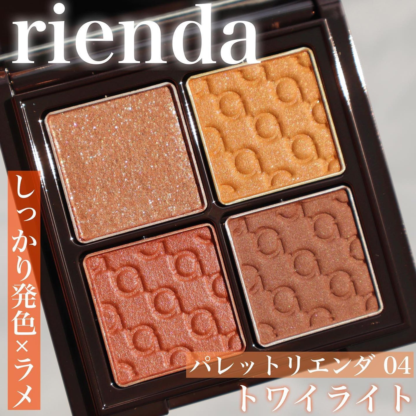 パレット rienda/rienda beauty/アイシャドウパレットを使ったクチコミ(1枚目)