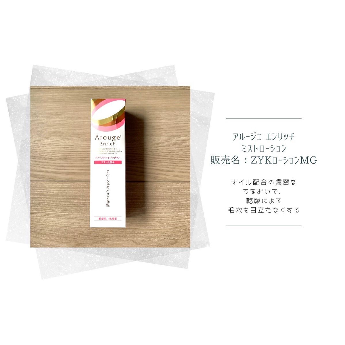 エンリッチ ミストローション/アルージェ/ミスト状化粧水を使ったクチコミ（1枚目）