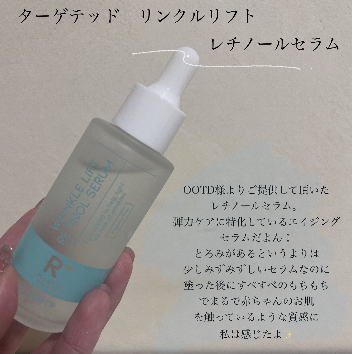 ターゲテッドリンクルリフトレチノールセラム/OOTD Beauty/美容液を使ったクチコミ（2枚目）