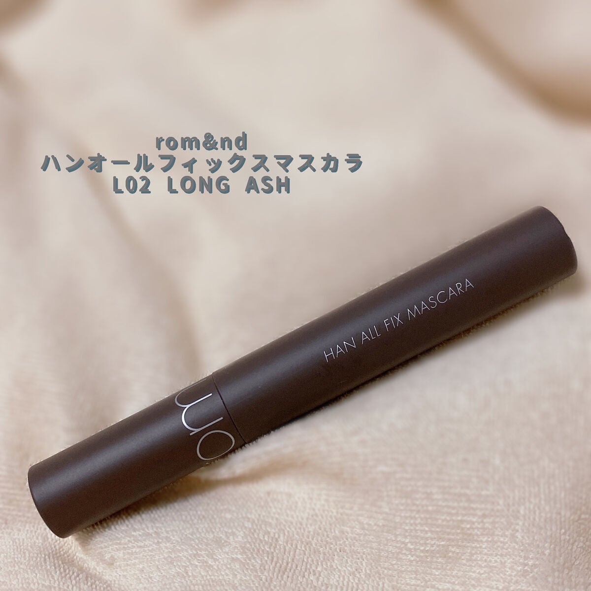 ハンオールフィックスマスカラ/rom&nd/マスカラを使ったクチコミ(1枚目)
