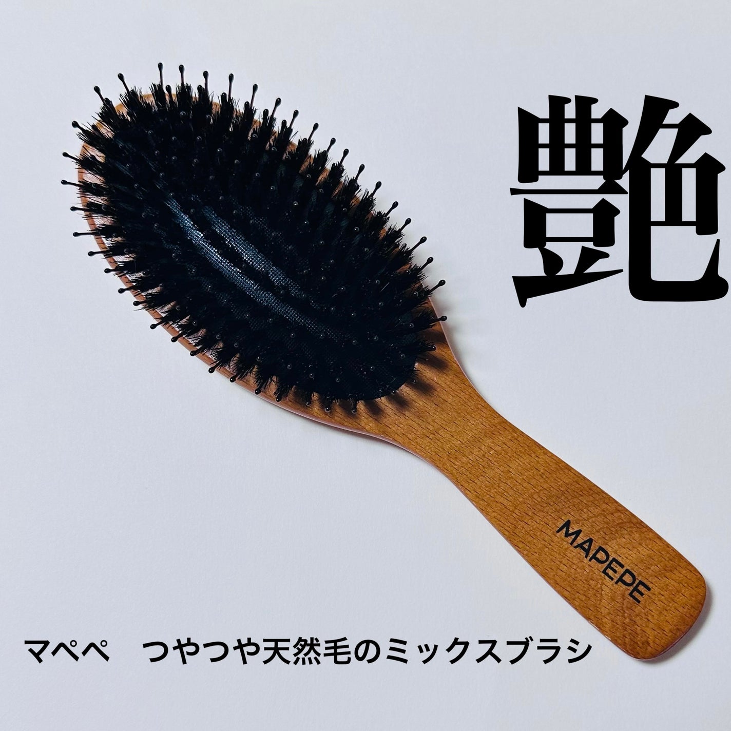 つやつや天然毛のミックスブラシ/マペペ/ヘアブラシを使ったクチコミ(1枚目)