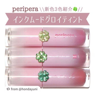 【hondayuniさんから引用】

“peripera インクムードグロイティント 新色3色紹介🍀
⁡
⁡
【商品について】
ツヤツヤぷるぷるの光沢感ティント✨
時間が経つとツヤが増してぽってりした仕