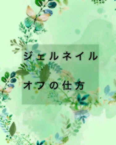 セリア LJジェルネイルリムーバーLのクチコミ「今回はジェルネイルのオフの仕方を紹介したと思います。

自己流なので、間違っていたらすみません.....」（1枚目）