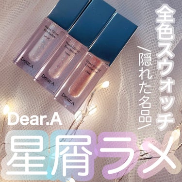 星屑を瓶に詰めたようなDear.Aのグリッターを

全色スウォッチしました！！





Dear.A さんの

グリッターアイシャドウ

00 HEAVEN

01 MAUVE

02 SUN BEA