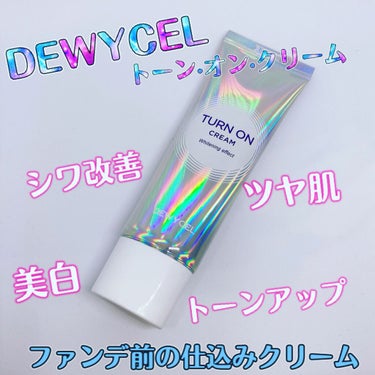 デュイセル ターンオンクリーム/DEWYCEL/フェイスクリームを使ったクチコミ（1枚目）