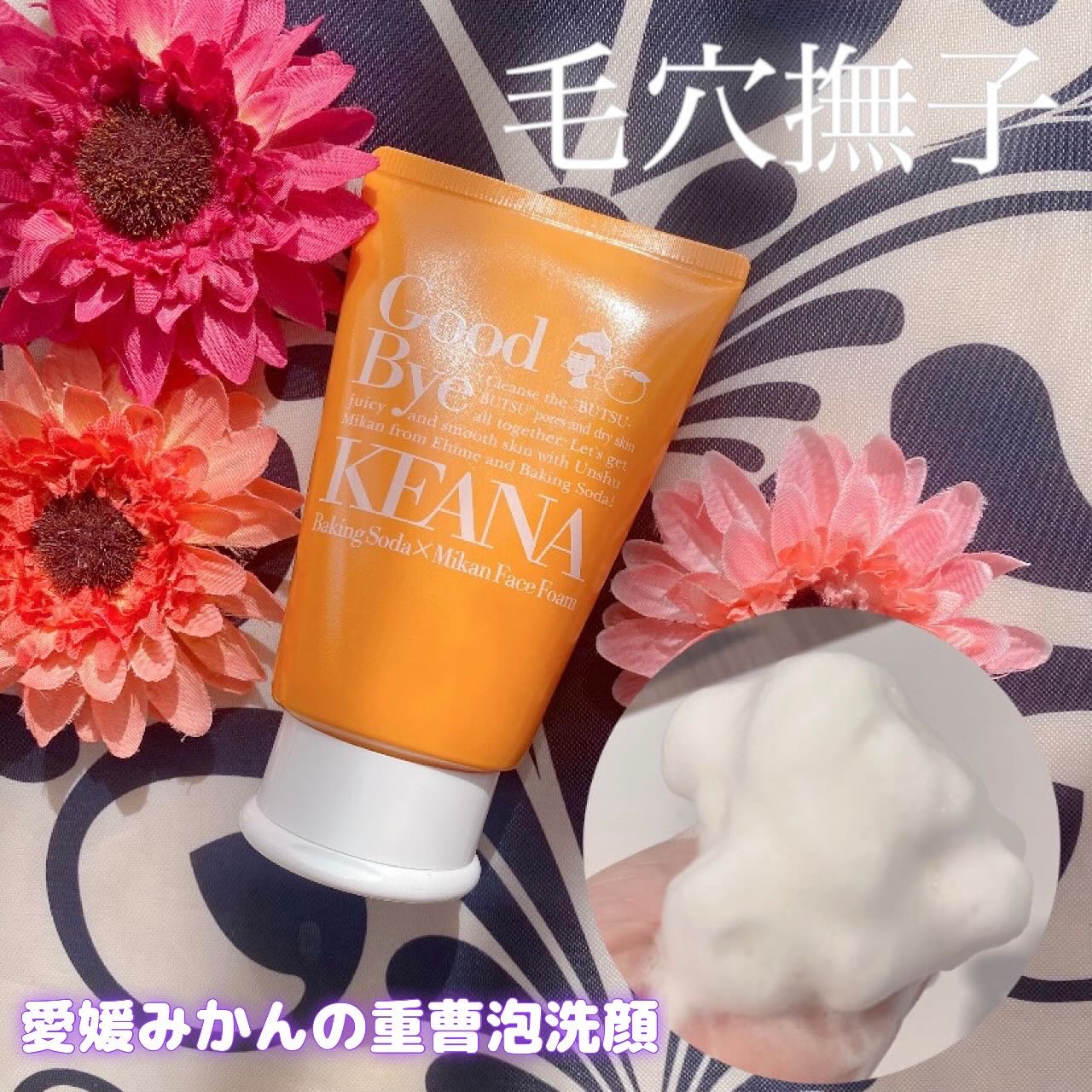 毛穴撫子　愛媛みかんの重曹泡洗顔/毛穴撫子/洗顔フォームを使ったクチコミ（1枚目）