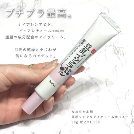 薬用リンクルアイクリーム ホワイト/なめらか本舗/アイケア・アイクリームを使ったクチコミ(2枚目)