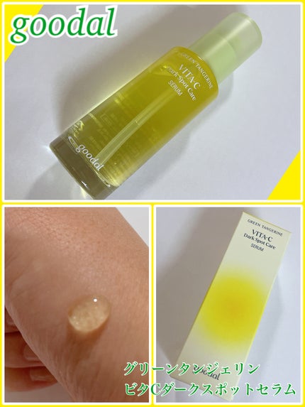グリーンタンジェリン ビタC ダークスポットケアセラム/goodal/美容液を使ったクチコミ(1枚目)