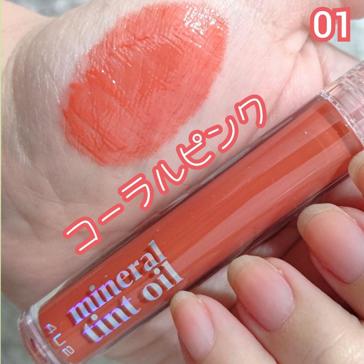 ミネラルティントオイル/4U2/リップティントを使ったクチコミ(3枚目)