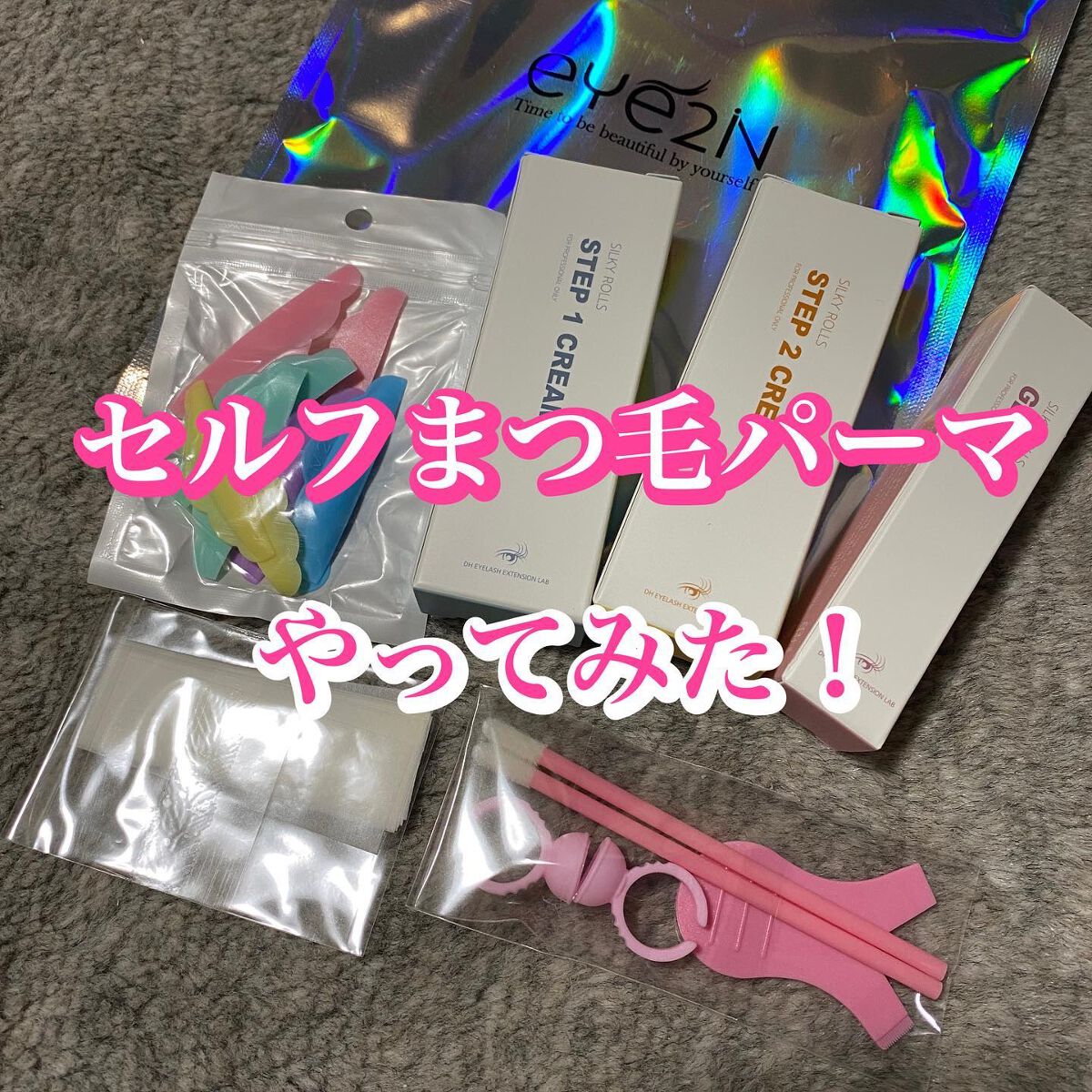 EYE2IN 低刺激 セルフプロ用 まつげパーマ 3種 セット/Qoo10/その他キットセットを使ったクチコミ(1枚目)