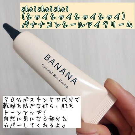 バナナ コンシールアイクリーム/shaishaishai/アイケア・アイクリームを使ったクチコミ(2枚目)