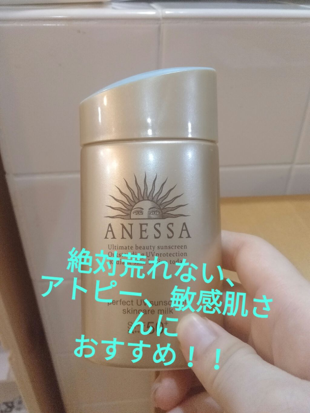 パーフェクトUV スキンケアミルク a/アネッサ/日焼け止め・UVケアを使ったクチコミ(1枚目)