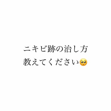 こんにちは(•'-'•)

度々汚肌失礼いたします💧

突然ですが、
ニキビ跡の治し方教えてください(੭ᵒ̴̶̷̥́~ᵒ̴̶̷̣̥̀ᑦ)

約2~3ヶ月悩まされたニキビは
なくなったしできなくなったので