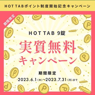 HOT TAB 薬用 HOT TAB WELLNESS のクチコミ「重炭酸入浴剤のHOT TABで
実質無料のキャンペーンやってるよ❣️

今、話題のHOT TA.....」（2枚目）