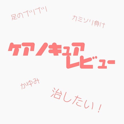 ケアノキュア(医薬品)/小林製薬/その他を使ったクチコミ(1枚目)