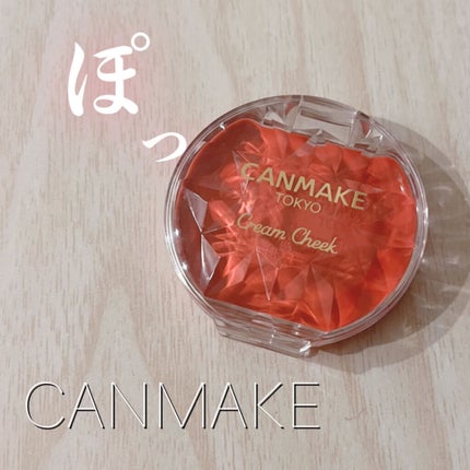 クリームチーク/キャンメイク/ジェル・クリームチークを使ったクチコミ(1枚目)