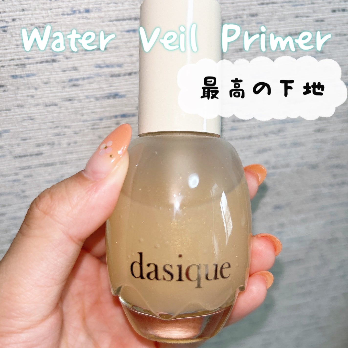 ウォーターベールプライマー/dasique/化粧下地を使ったクチコミ(1枚目)