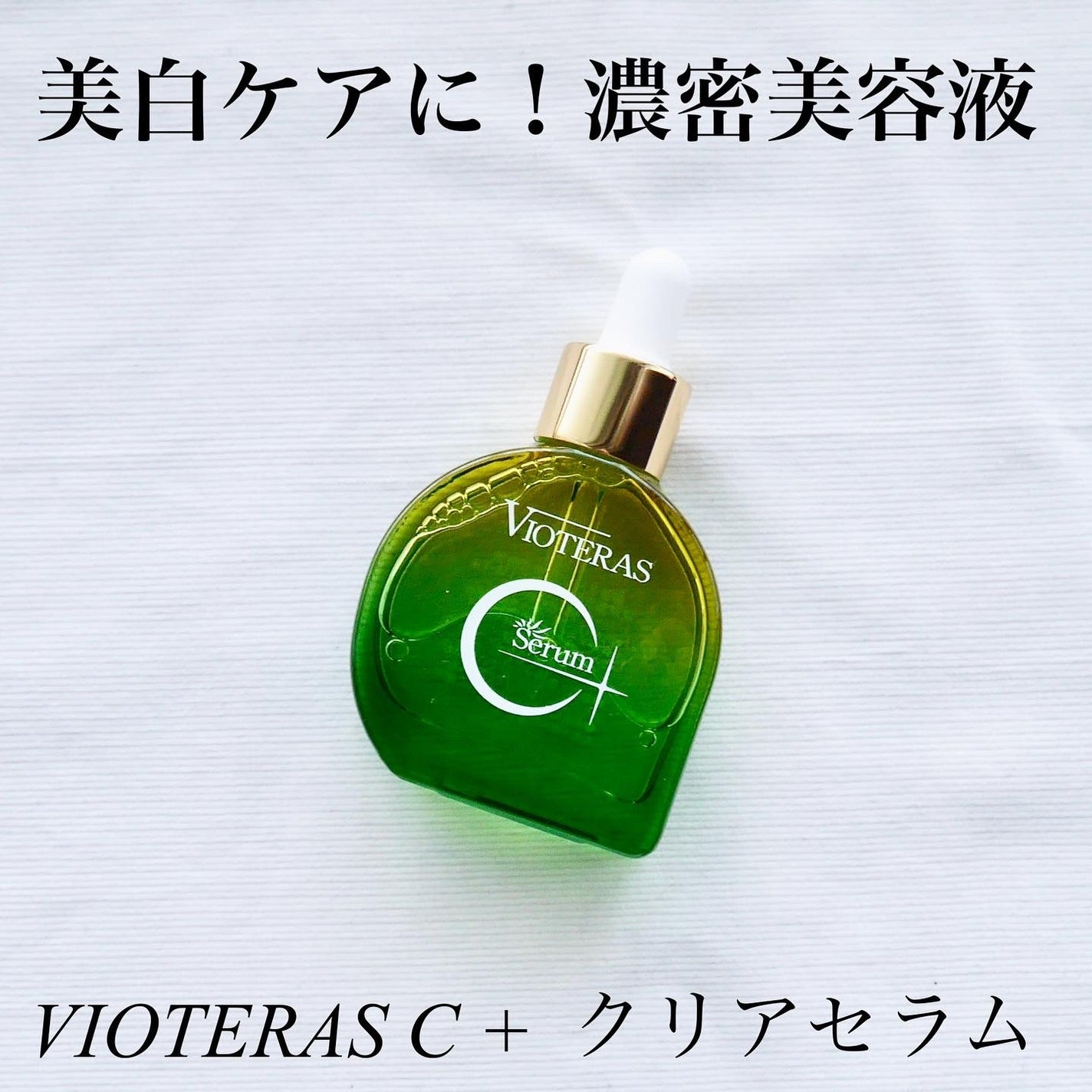 C+クリアセラム/ヴィオテラス/美容液を使ったクチコミ(1枚目)