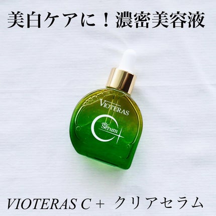 C+クリアセラム/ヴィオテラス/美容液を使ったクチコミ(1枚目)