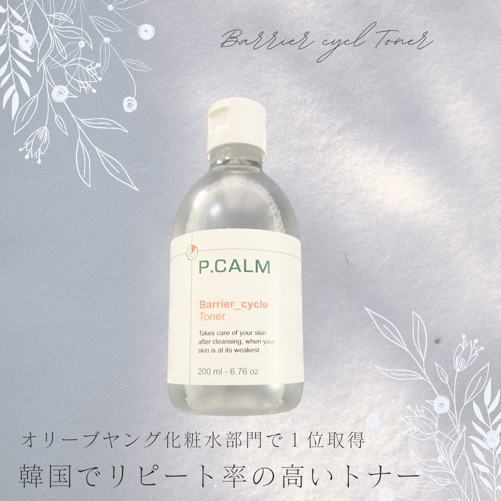 バリアサイクルトナー/P.CALM/化粧水を使ったクチコミ（1枚目）