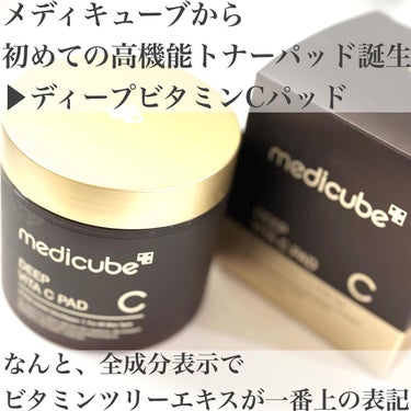 ディープビタCパッド/MEDICUBE/拭き取り化粧水を使ったクチコミ（2枚目）