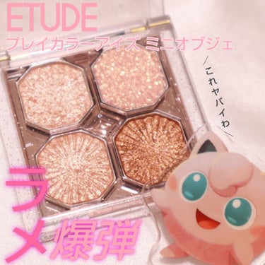 プレイカラーアイズ ミニオブジェ クリスタルシャンデリア/ETUDE/アイシャドウパレットを使ったクチコミ（1枚目）