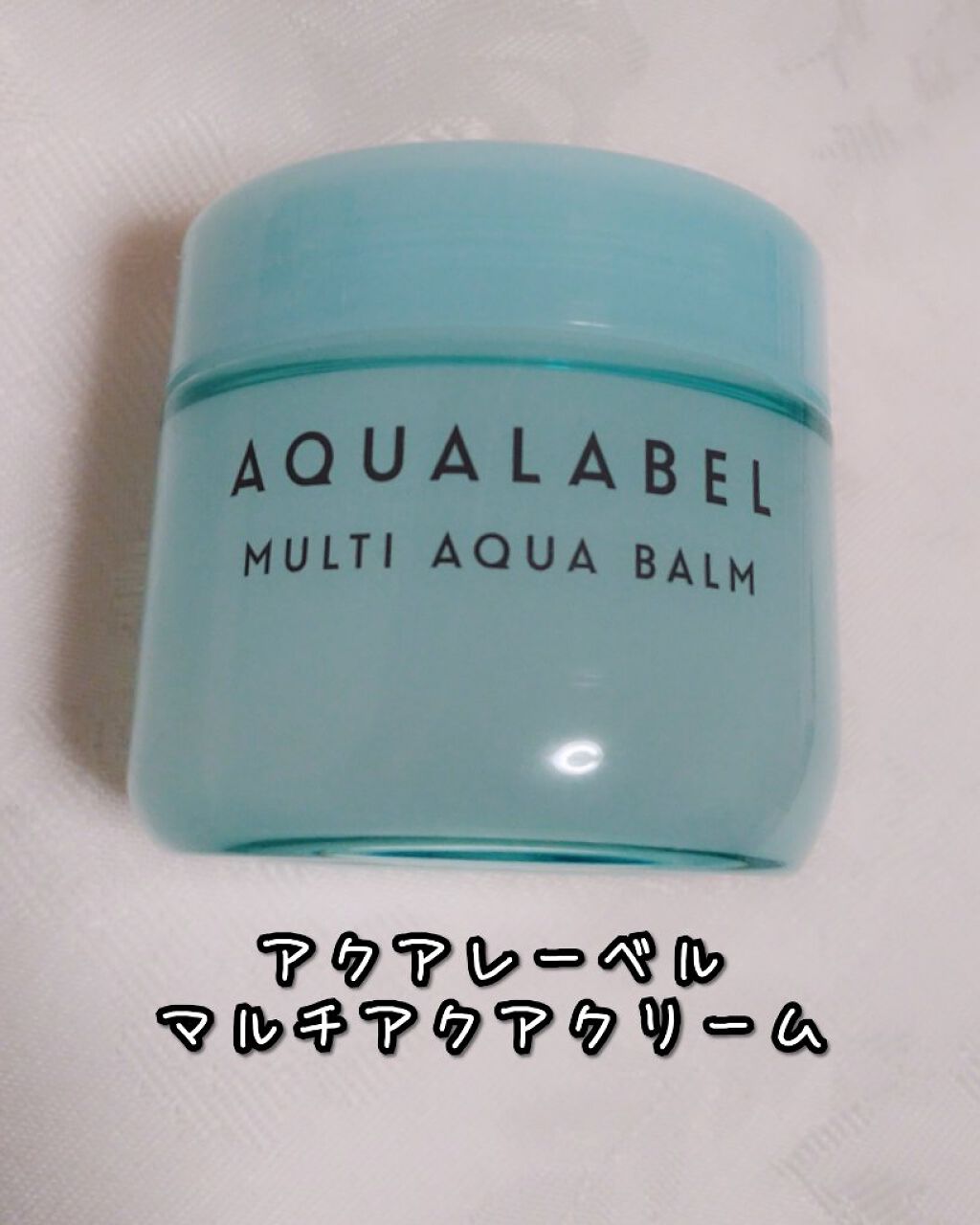 アクアローション (さっぱり・しっとり) トライアル さっぱり/アクアレーベル/化粧水を使ったクチコミ（1枚目）