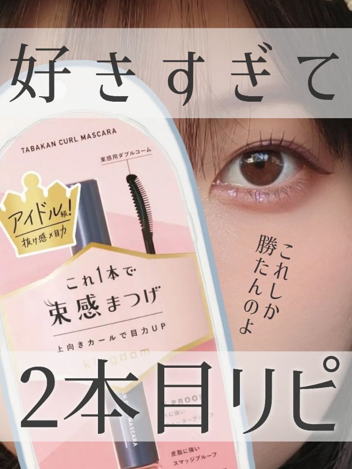 キングダム 束感カールマスカラ/キングダム/マスカラを使ったクチコミ（1枚目）