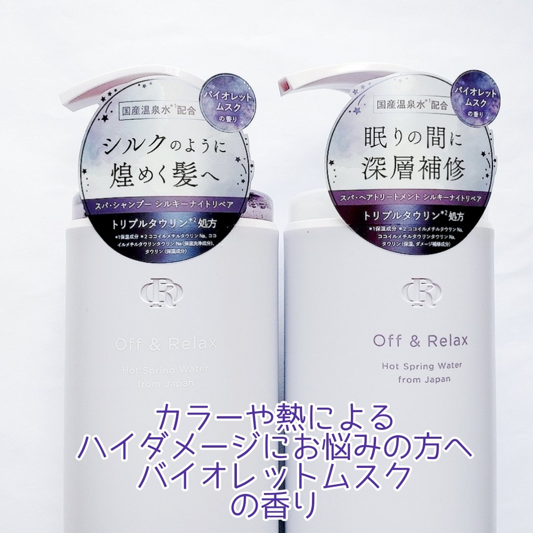 ＯＲ スパ・シャンプー／ヘアトリートメント シルキーナイトリペア/Off&Relax/市販シャンプーを使ったクチコミ（2枚目）