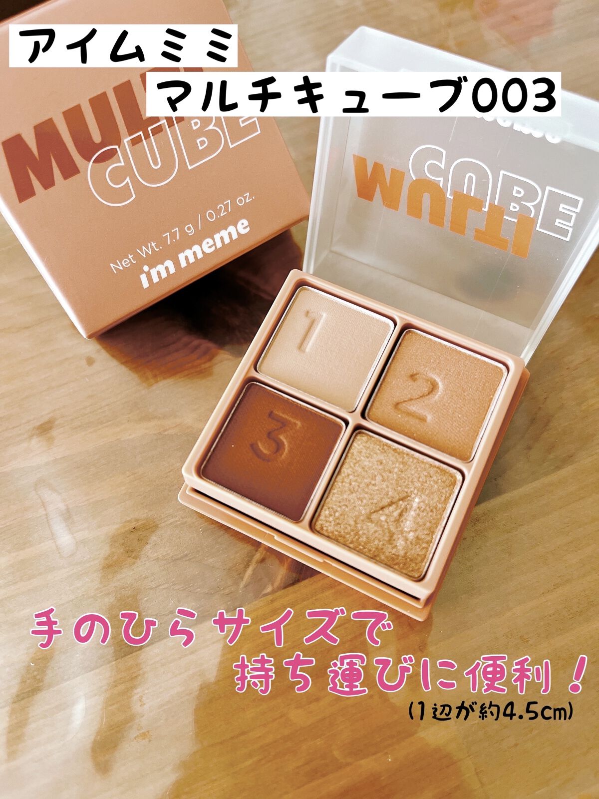 マルチキューブ/i’m meme/アイシャドウパレットを使ったクチコミ（1枚目）