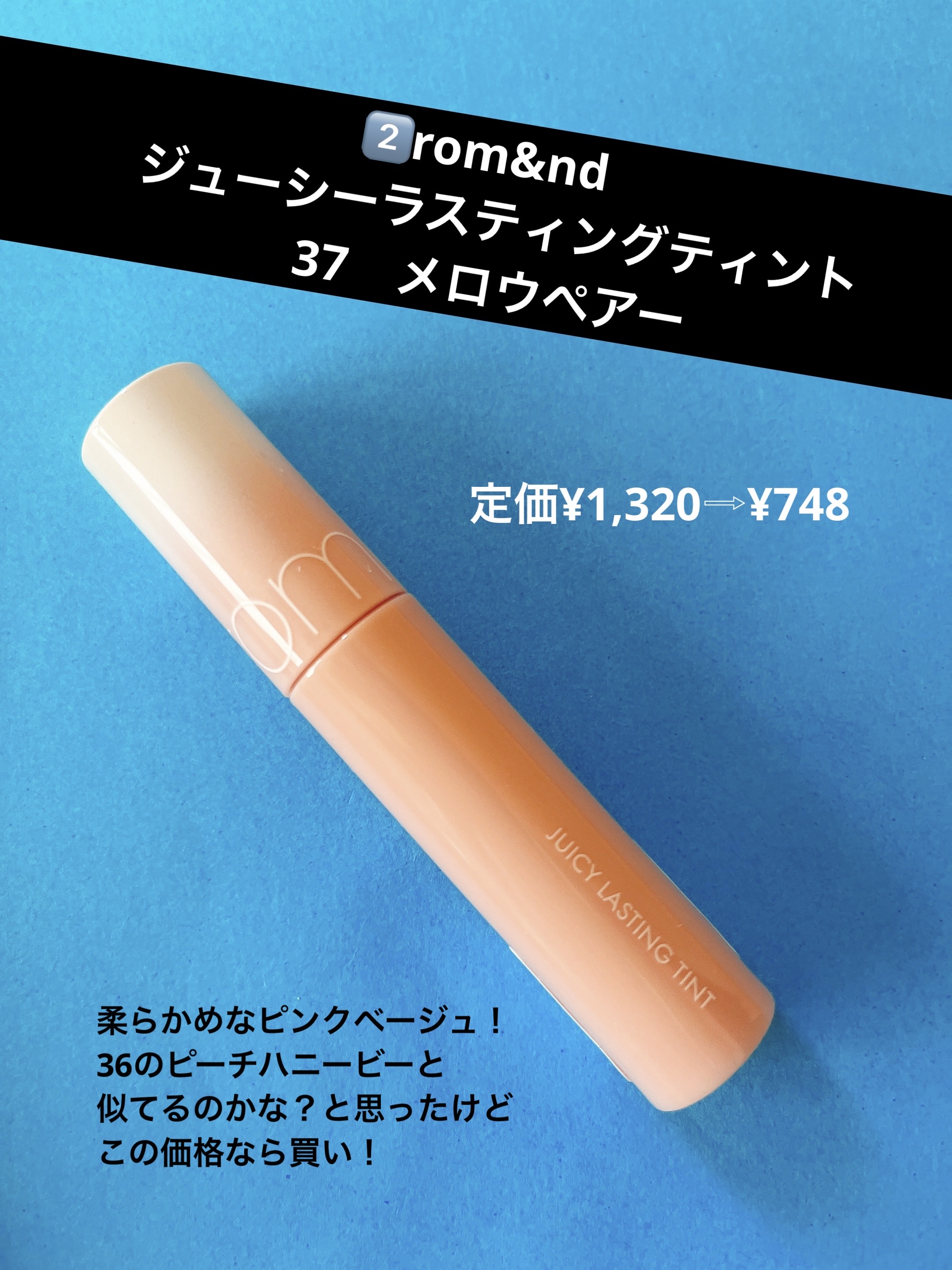 ジューシーラスティングティント/rom&nd/リップティントを使ったクチコミ（3枚目）