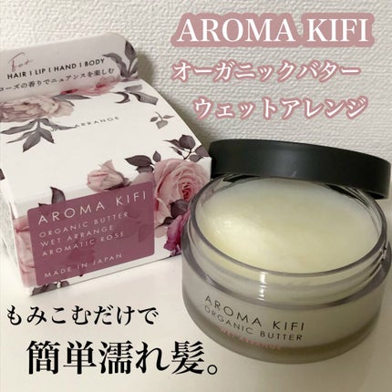 オーガニックバター ウェットアレンジ/AROMA KIFI/ヘアバームを使ったクチコミ(1枚目)